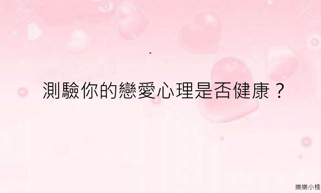 測驗你的戀愛心理是否健康？