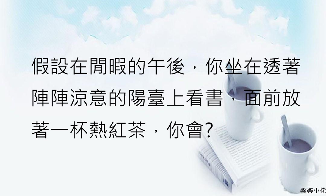 從喝茶測驗你經營感情的方式如何呢?