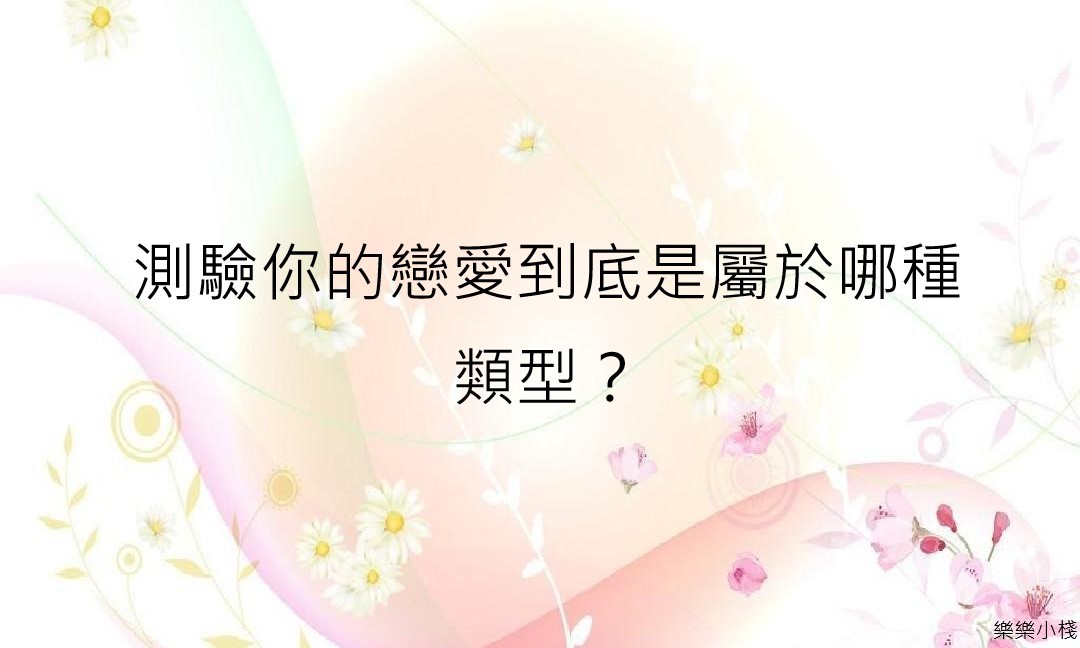 測驗你的戀愛到底是屬於哪種類型？