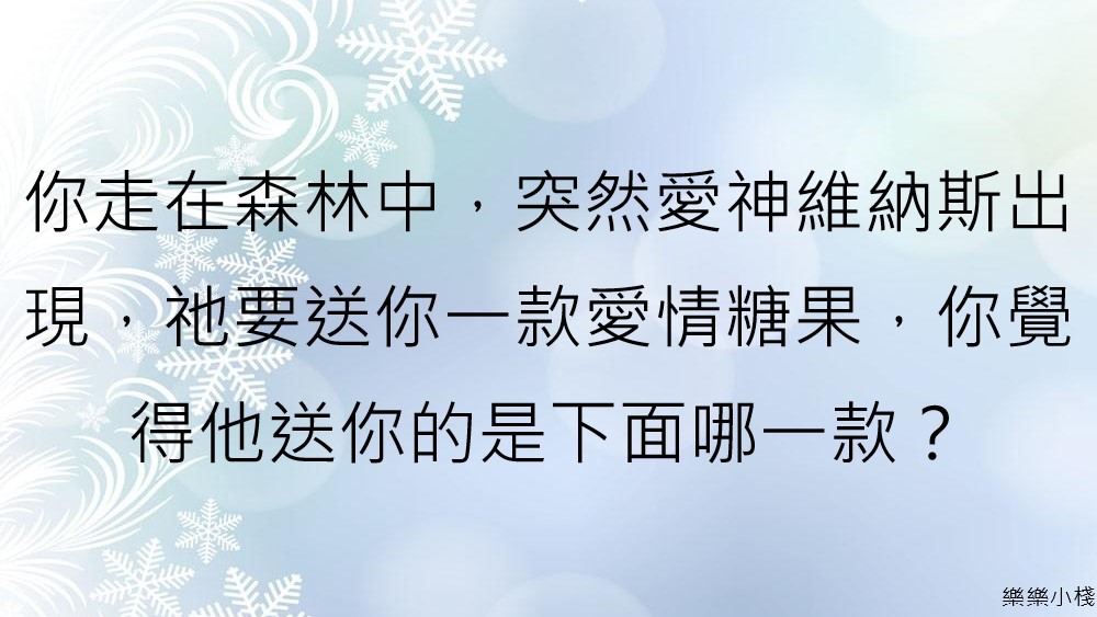 戀愛的必修課你選對了嗎？