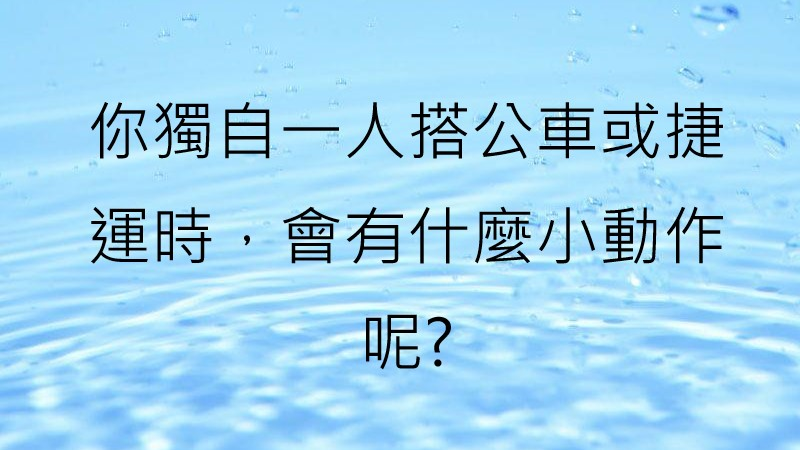 測驗你的交友態度如何呢?
